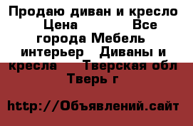 Продаю диван и кресло  › Цена ­ 3 500 - Все города Мебель, интерьер » Диваны и кресла   . Тверская обл.,Тверь г.